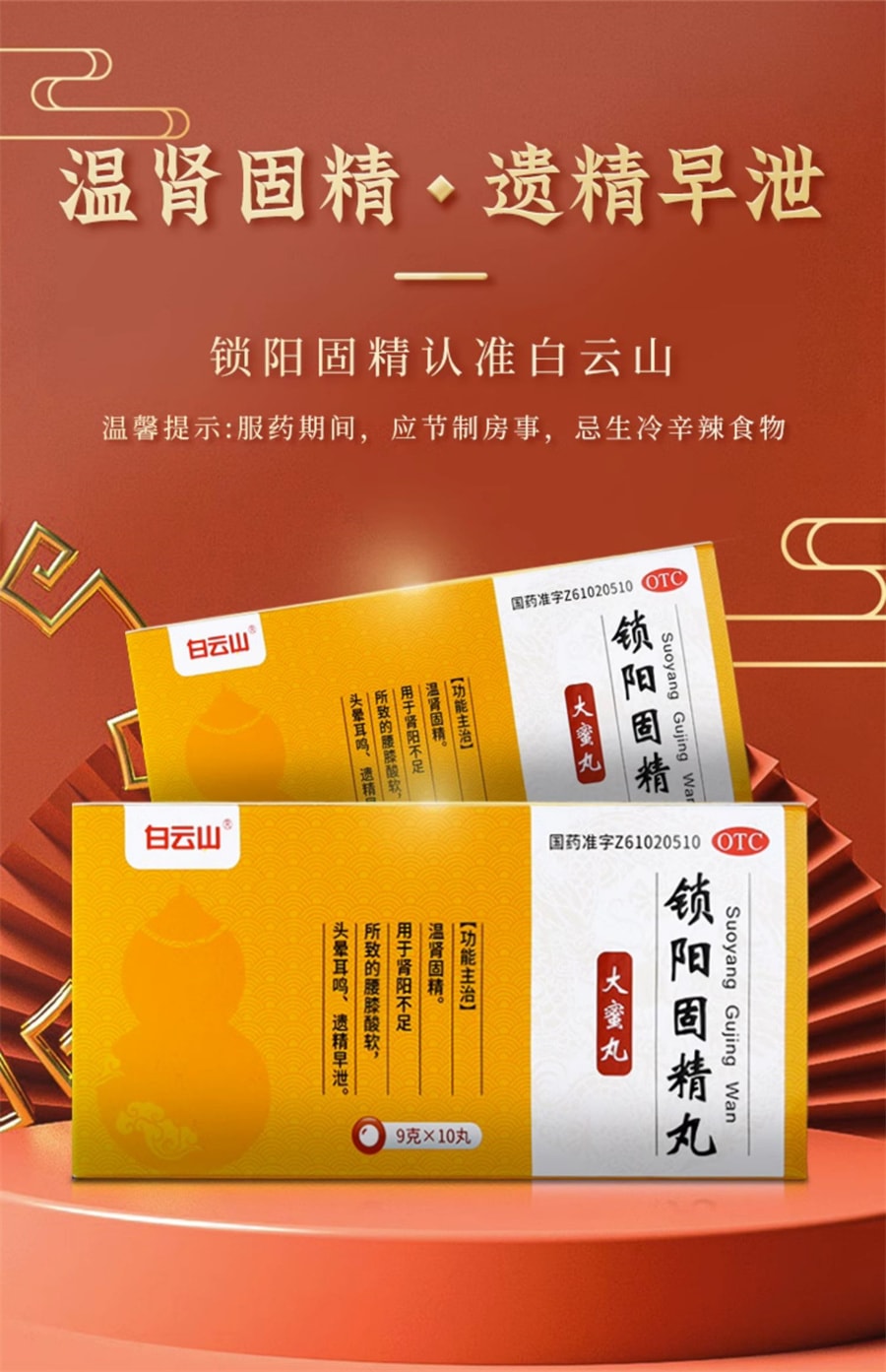 【China Direct Mail】Baiyunshan Suoyang Gujing Pills treat premature ejaculation. Men with sexual intercourse short time, kidney yang deficiency, deficiency, sweating, waist and knee soreness, dizziness, tinnitus and nocturnal emission 9g*10 pills x 1 box (It is recommended to shoot three boxes)