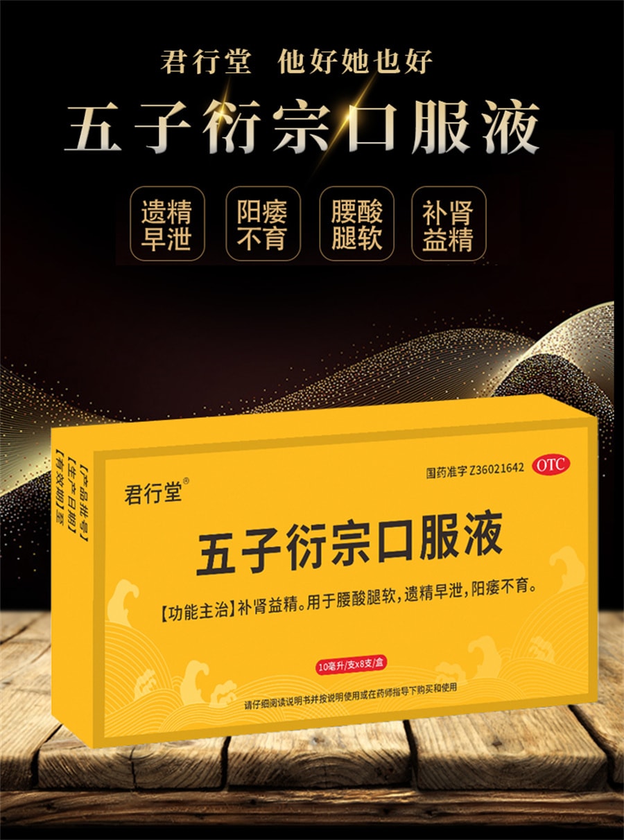 【China Direct Mail】Junxingtang Wuzi Yanzongzi Pills Oral Liquid for Kidney-Replenishing Essence Strengthening Kidney-strengthening Medicine for Impotence Men use yang-locking premature ejaculation Chinese medicine concentrate 10ml*8 pieces/box